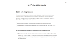 Desktop Screenshot of netgipertonii.ru