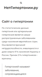 Mobile Screenshot of netgipertonii.ru